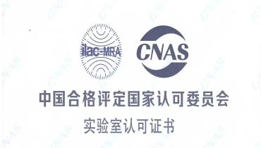 重磅！55世纪检测中心荣获CNAS国家认可实验室资质